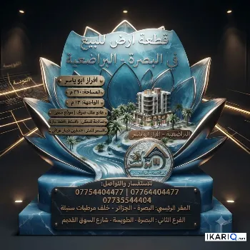أرض للبيع في الخضراء - 300 م² / 3,000,000 IQD