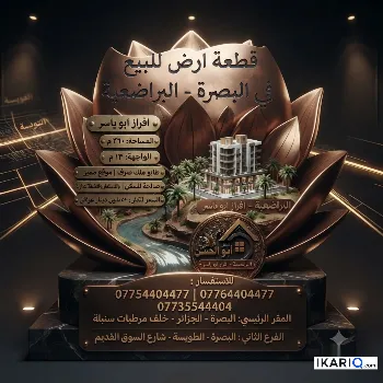 أرض للبيع في البراضعية - 260 م² / 2,000,000 IQD