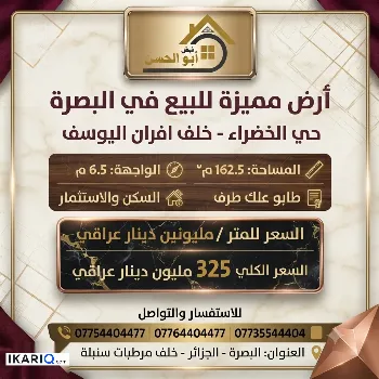 أرض للبيع في الخضراء - 162 م² / 2,000,000 IQD