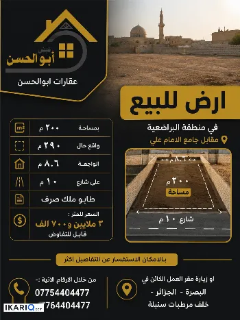 أرض للبيع في البراضعية - 200 م² / 3,700,000 IQD