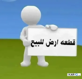 أرض للبيع في المطيحة - 190 م² / 100,000,033 IQD