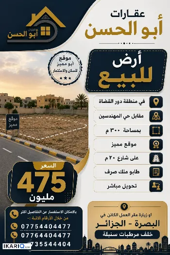 أرض للبيع في دور القضاة - 300 م² / 475,000,000 IQD