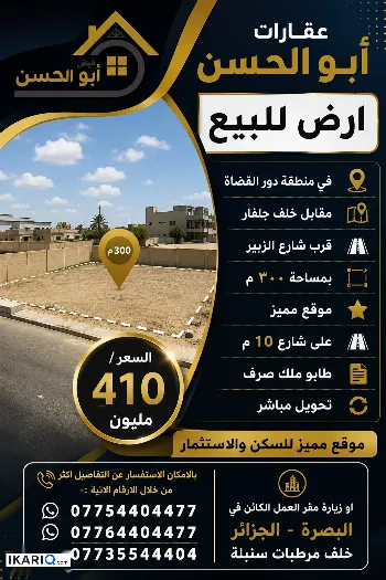 أرض للبيع في دور القضاة - 300 م² / 410,000,000 IQD