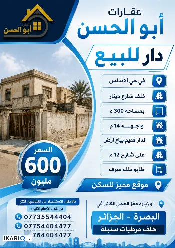 دار للبيع في الجبيلة - 300 م² / 600,000,000 IQD