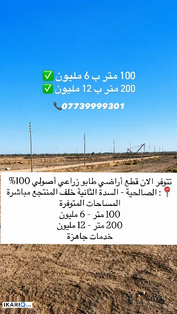 أرض للبيع في الصالحية - 200 م² / 12,000,000 IQD