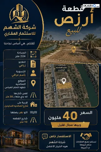 أرض للبيع في الصالحية - 224 م² / 40,000,000 IQD