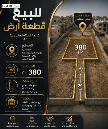 أرض للبيع في قضاء شط العرب - 380 م² / 80,000,000 IQD