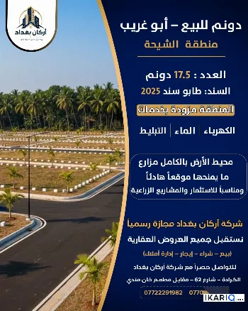 أرض للبيع في ابوغريب - 17 م² / 2,000,600 IQD