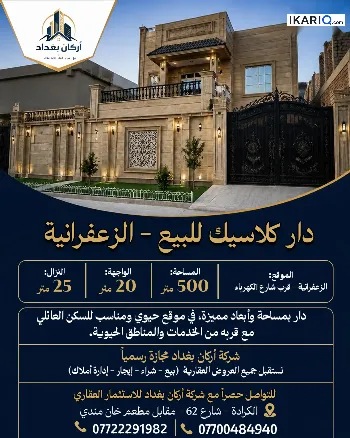 دار للبيع في الزعفرانية - 500 م² / 2,100,000 IQD