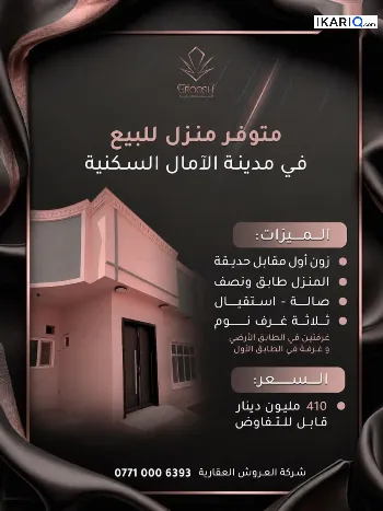 دار للبيع في مجمع الأمل السكني - 200 م² / 410,000,000 IQD