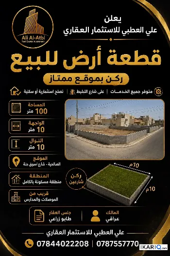 أرض للبيع في الصالحية - 100 م² / 27,000,000 IQD