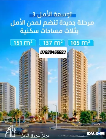 عمارة للبيع في مجمع الأمل السكني - 105 م² / 160,000,000 IQD