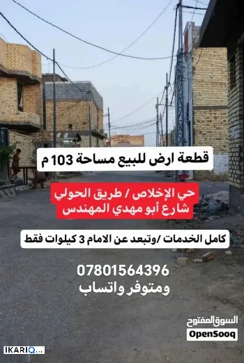 أرض للبيع في كربلاء - 103 م² / 58,000,000 IQD