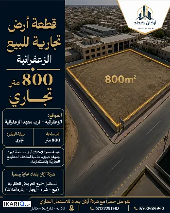 أرض للبيع في الزعفرانية - 800 م² / 2,000,009 IQD