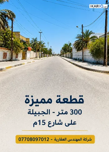 أرض للبيع في الجبيلة - 300 م² / 2,250,000 IQD