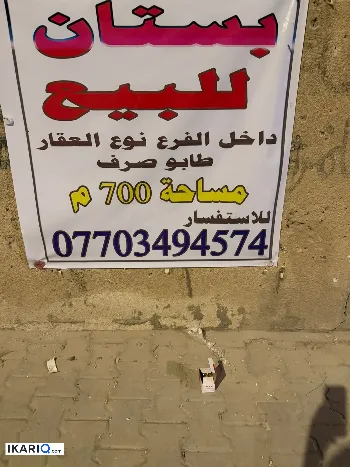 أرض للبيع في أبو الخصيب - 700 م² / 300,000,000 IQD