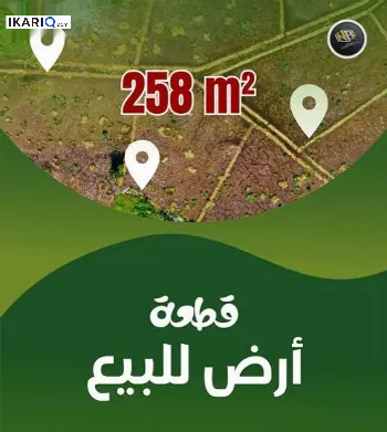 أرض للبيع في أبو الخصيب - 258 م² / 82,000,000 IQD