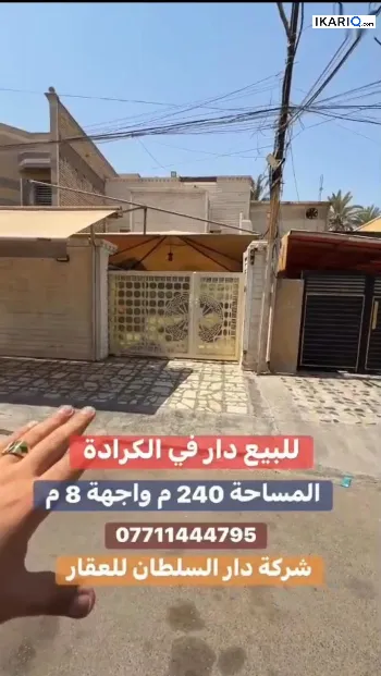 دار للبيع في الكرادة - 240 م² / 9,999,998 IQD
