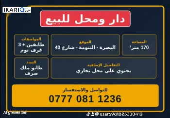 دار للبيع في التنومة - 170 م² / 15,000,000 IQD