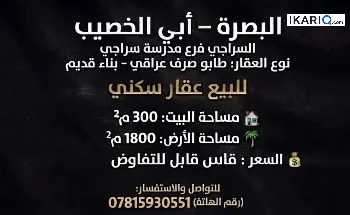 أرض للبيع في السراجي - 1800 م² / 600,000,000 IQD