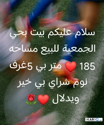 دار للبيع في النجف - 185 م² / 240,000,000 IQD