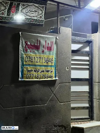 دار للبيع في باب الهوا - 200 م² / 108,750,000 IQD