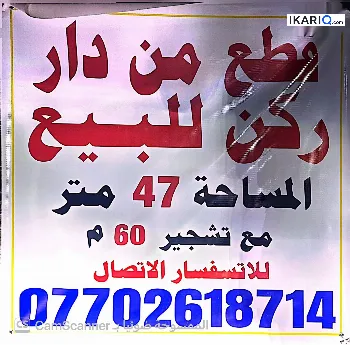 دار للبيع في الإعلام - 47 م² / 2,001,000,000 IQD