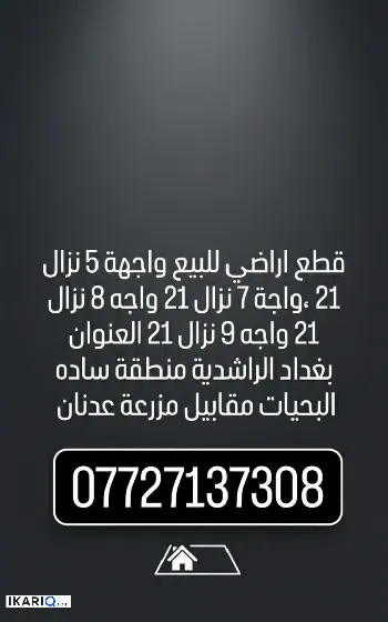 أرض للبيع في الراشدية - 200 م² / 50,000,000 IQD