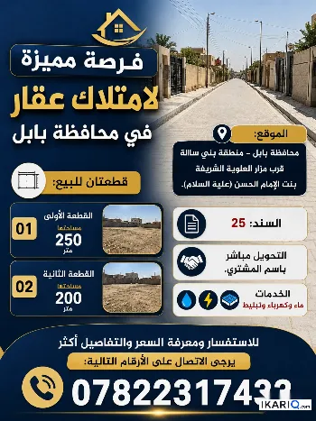 أرض للبيع في بابل - 200 م² / 30,000,000 IQD