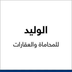 الوليداليوسف للعقار