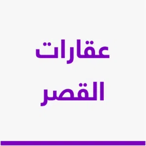 عقارات القصر