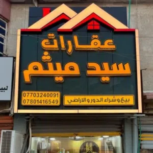 عقارات سيد ميثم