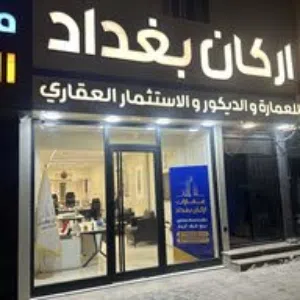 شركة  اركان بغداد الاستثمار   العقاريه