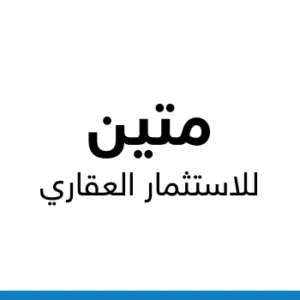 شركه المتين الاستثمار العقاري
