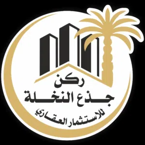 عقارات ركن جذع النخلة