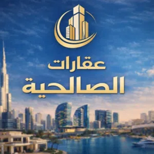 عقارات الصالحيه