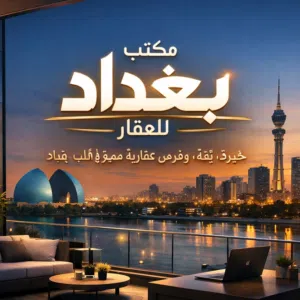 مكتب بغداد للعقار