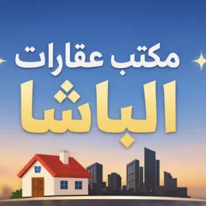 مكتب عقارات الباشا