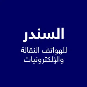 السندر للهواتف النقالة والالكترونيات