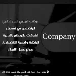 محامي اختصاص تسجيل شركات المحامي انس مهدي شاكر