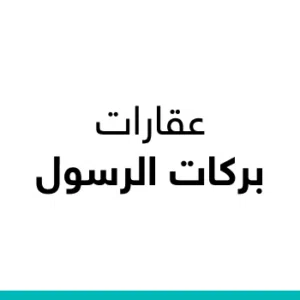 عقارات بركات الرسول