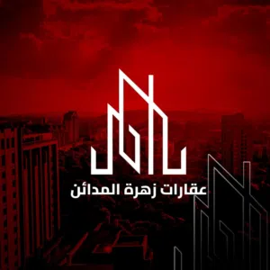 عقارات زهرة المدائن