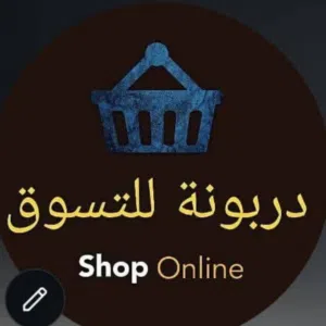 معرض دربونه للتسوق