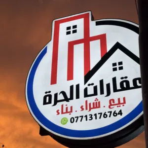 عقارات الحرة