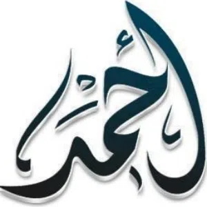 احمد
