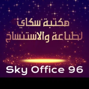 مکتبة سكاي لطباعة والاستنساخ