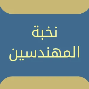 شركة المهندس العقارية - نخبة المهندسين