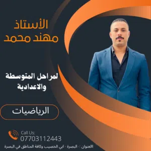 الأستاذ مهند