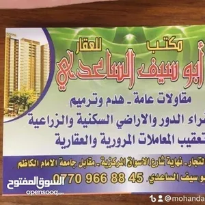 مكتب ابو سيف الساعدي
