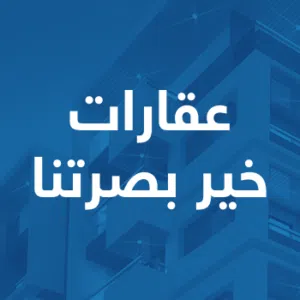 عقارات خير بصرتنا